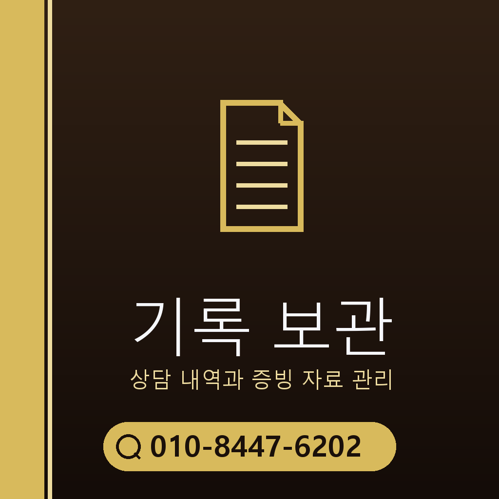 상담 기록 보관 기준