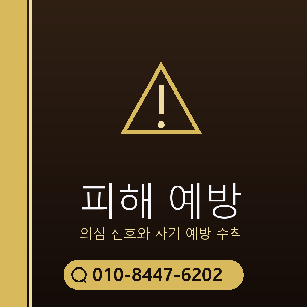 피해 예방 주의사항